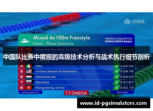 中国队比赛中展现的高级技术分析与战术执行细节剖析 中国队比赛中展现的高级技术分析与战术执行细节剖析