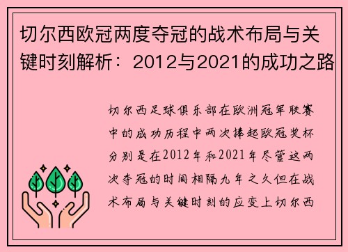 切尔西欧冠两度夺冠的战术布局与关键时刻解析：2012与2021的成功之路