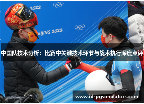 中国队技术分析：比赛中关键技术环节与战术执行深度点评