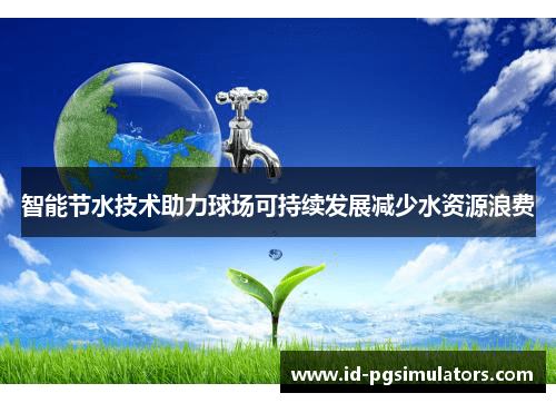 智能节水技术助力球场可持续发展减少水资源浪费 智能节水技术助力球场可持续发展减少水资源浪费