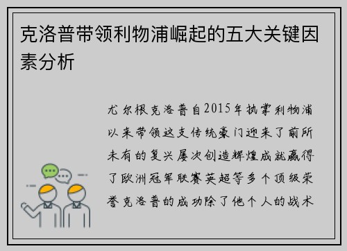 克洛普带领利物浦崛起的五大关键因素分析