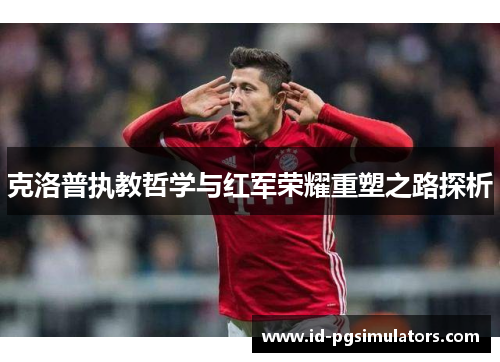 克洛普执教哲学与红军荣耀重塑之路探析