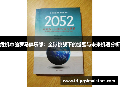 危机中的罗马俱乐部：全球挑战下的觉醒与未来机遇分析