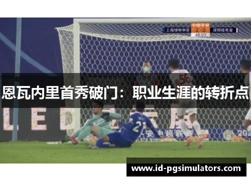 恩瓦内里首秀破门：职业生涯的转折点