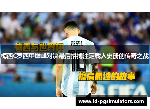梅西C罗西甲巅峰对决最后拼搏注定载入史册的传奇之战