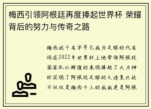 梅西引领阿根廷再度捧起世界杯 荣耀背后的努力与传奇之路 梅西引领阿根廷再度捧起世界杯 荣耀背后的努力与传奇之路