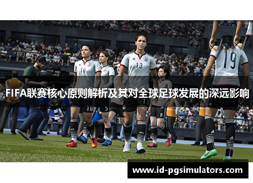 FIFA联赛核心原则解析及其对全球足球发展的深远影响