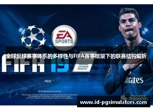 全球足球赛事体系的多样性与FIFA赛事框架下的联赛结构解析