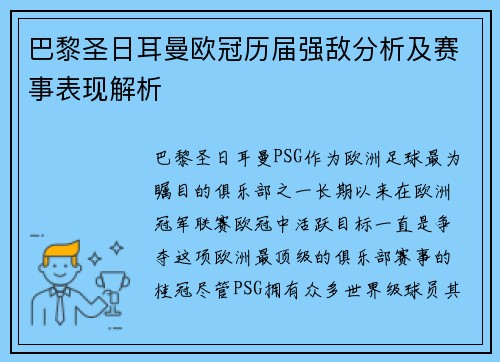 巴黎圣日耳曼欧冠历届强敌分析及赛事表现解析