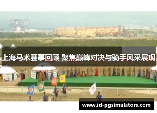 上海马术赛事回顾 聚焦巅峰对决与骑手风采展现 上海马术赛事回顾 聚焦巅峰对决与骑手风采展现