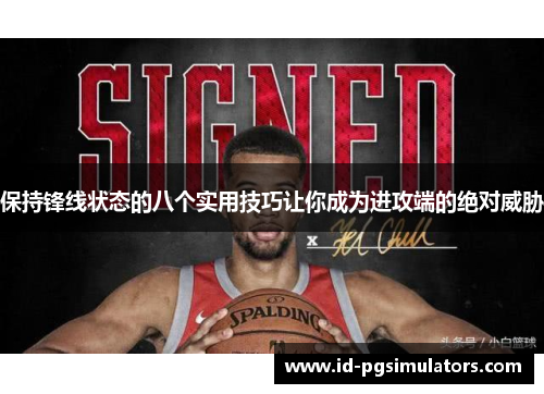 保持锋线状态的八个实用技巧让你成为进攻端的绝对威胁