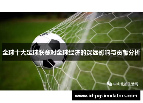 全球十大足球联赛对全球经济的深远影响与贡献分析