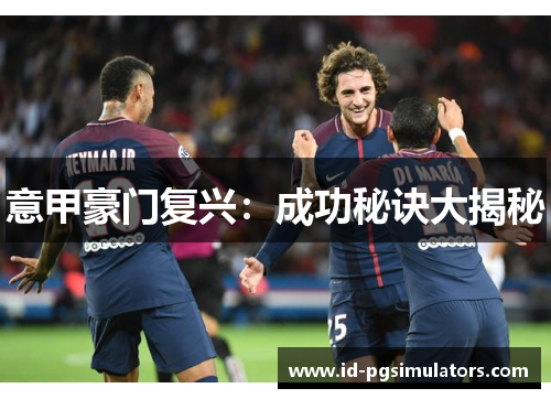 意甲豪门复兴：成功秘诀大揭秘