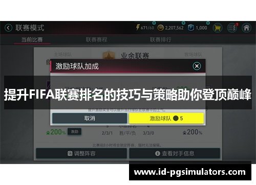 提升FIFA联赛排名的技巧与策略助你登顶巅峰