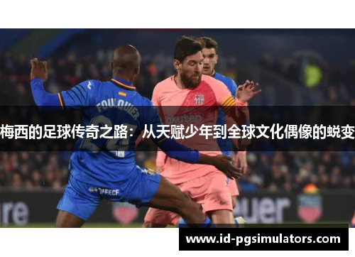 梅西的足球传奇之路：从天赋少年到全球文化偶像的蜕变