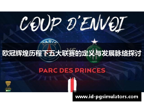 欧冠辉煌历程下五大联赛的定义与发展脉络探讨