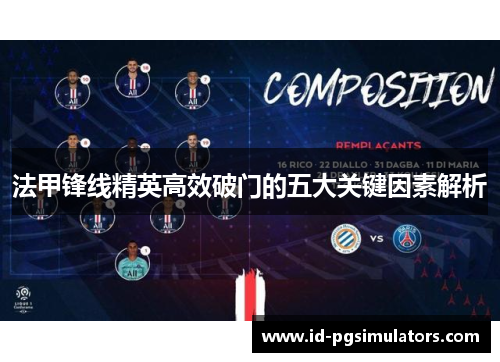 法甲锋线精英高效破门的五大关键因素解析