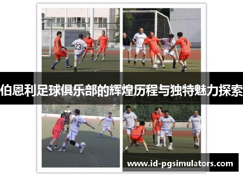 伯恩利足球俱乐部的辉煌历程与独特魅力探索