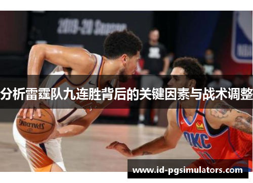 分析雷霆队九连胜背后的关键因素与战术调整