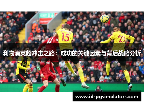 利物浦英超冲击之路：成功的关键因素与背后战略分析