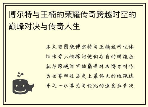 博尔特与王楠的荣耀传奇跨越时空的巅峰对决与传奇人生