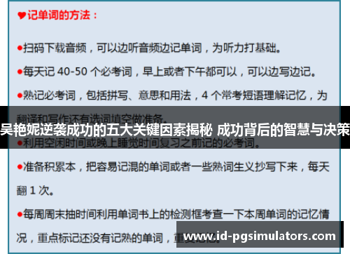 吴艳妮逆袭成功的五大关键因素揭秘 成功背后的智慧与决策