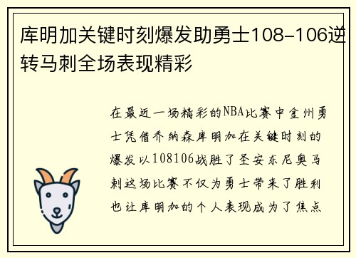 库明加关键时刻爆发助勇士108-106逆转马刺全场表现精彩