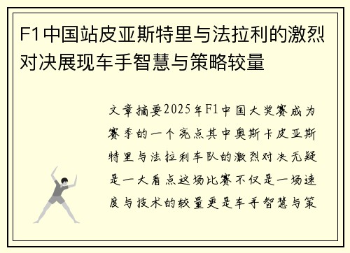 F1中国站皮亚斯特里与法拉利的激烈对决展现车手智慧与策略较量