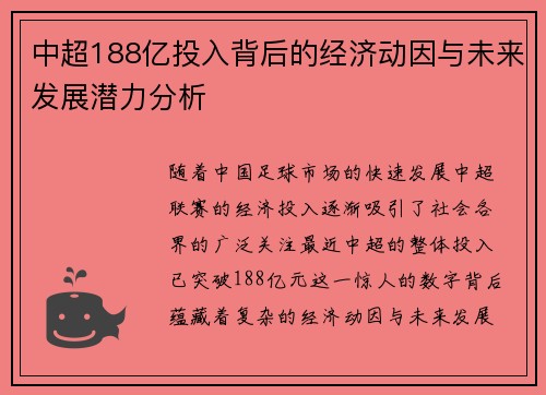 中超188亿投入背后的经济动因与未来发展潜力分析