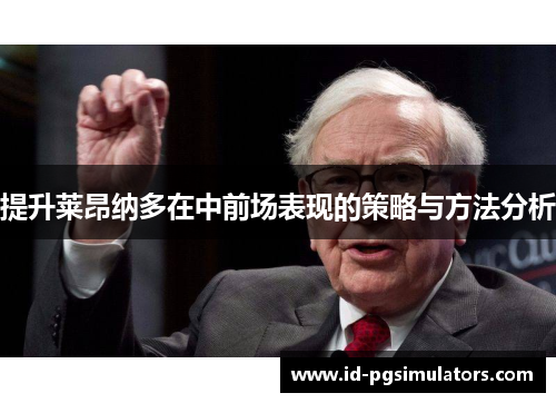提升莱昂纳多在中前场表现的策略与方法分析