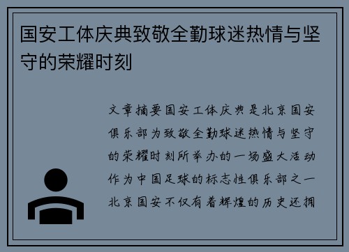 国安工体庆典致敬全勤球迷热情与坚守的荣耀时刻