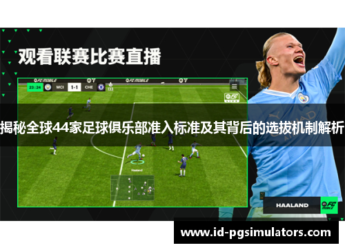 揭秘全球44家足球俱乐部准入标准及其背后的选拔机制解析