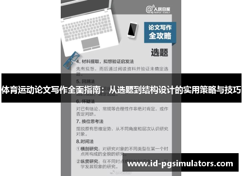 体育运动论文写作全面指南：从选题到结构设计的实用策略与技巧