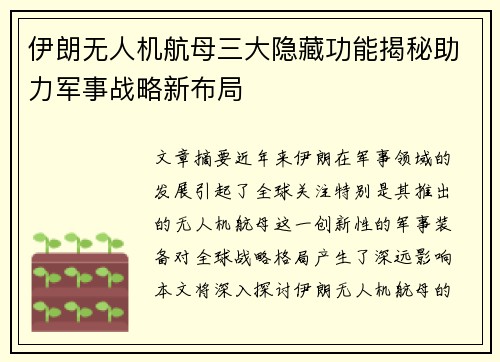 伊朗无人机航母三大隐藏功能揭秘助力军事战略新布局