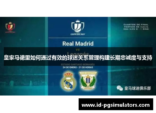皇家马德里如何通过有效的球迷关系管理构建长期忠诚度与支持