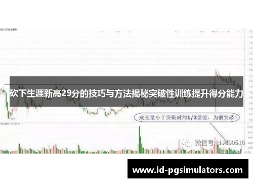 砍下生涯新高29分的技巧与方法揭秘突破性训练提升得分能力