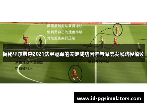 揭秘里尔勇夺2021法甲冠军的关键成功因素与深度发展路径解读