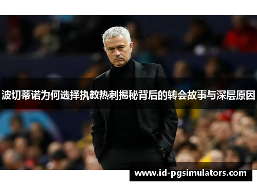 波切蒂诺为何选择执教热刺揭秘背后的转会故事与深层原因