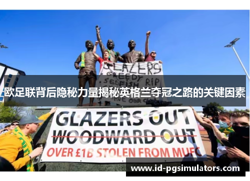 欧足联背后隐秘力量揭秘英格兰夺冠之路的关键因素 欧足联背后隐秘力量揭秘英格兰夺冠之路的关键因素