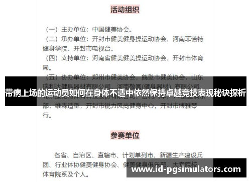 带病上场的运动员如何在身体不适中依然保持卓越竞技表现秘诀探析