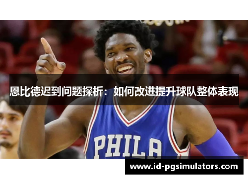 恩比德迟到问题探析：如何改进提升球队整体表现