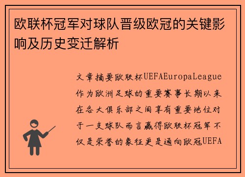 欧联杯冠军对球队晋级欧冠的关键影响及历史变迁解析 欧联杯冠军对球队晋级欧冠的关键影响及历史变迁解析