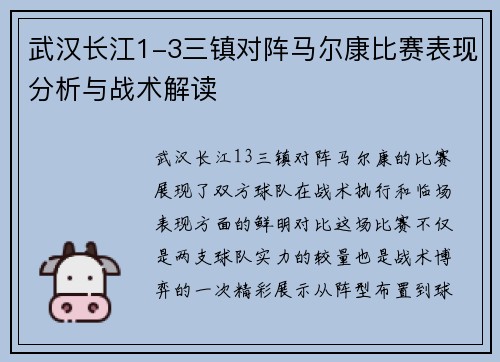 武汉长江1-3三镇对阵马尔康比赛表现分析与战术解读