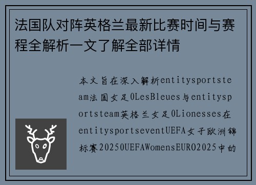法国队对阵英格兰最新比赛时间与赛程全解析一文了解全部详情 法国队对阵英格兰最新比赛时间与赛程全解析一文了解全部详情
