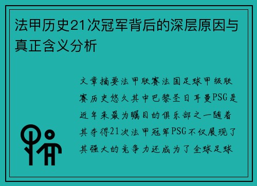 法甲历史21次冠军背后的深层原因与真正含义分析